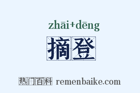 摘登是什么意思的图片